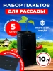 Пакеты для рассады и саженцев 10 л 17,5х17,5х45 5 шт Благодатное земледелие